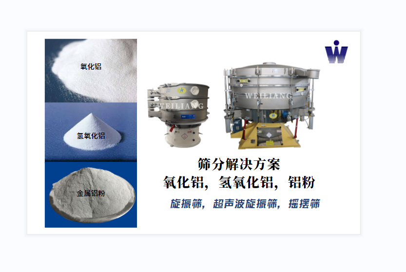 氧化鋁、氫氧化鋁、金屬鋁粉篩分案例